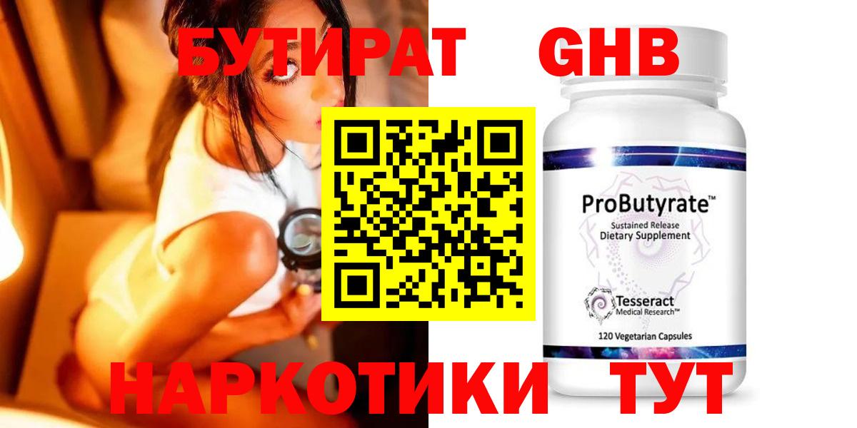 Бутират жидкий экстази  Вход с VPN  Кирово-Чепецк 
